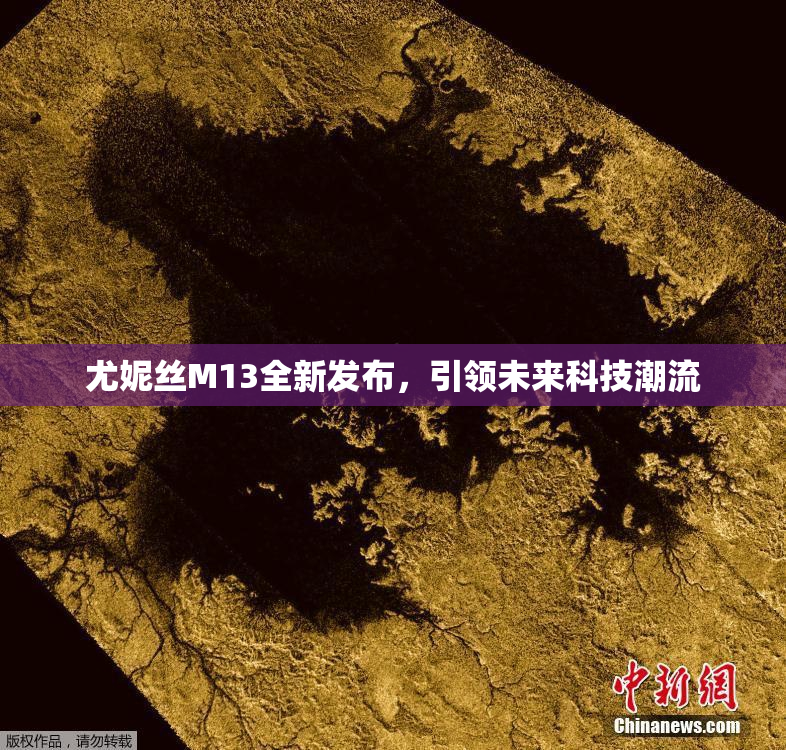 尤妮丝M13全新发布，引领未来科技潮流