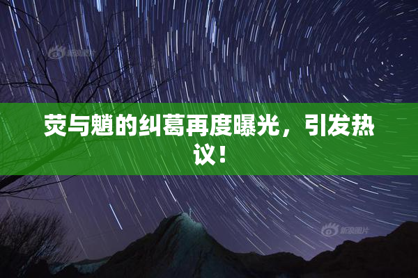 荧与魈的纠葛再度曝光，引发热议！