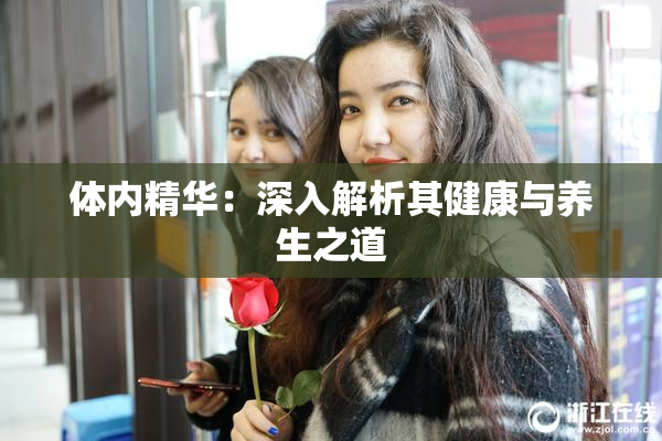 体内精华：深入解析其健康与养生之道