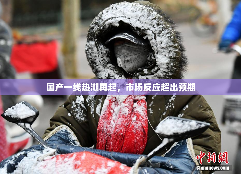 国产一线热潮再起，市场反应超出预期