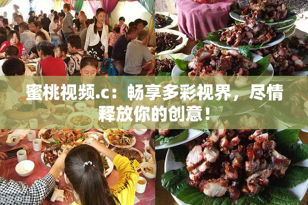蜜桃视频.c：畅享多彩视界，尽情释放你的创意！