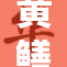 黄鳝女琪琪再次引发热议，众人议论纷纷