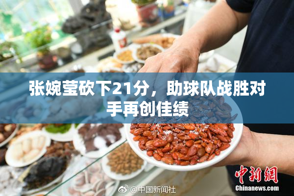 张婉莹砍下21分，助球队战胜对手再创佳绩