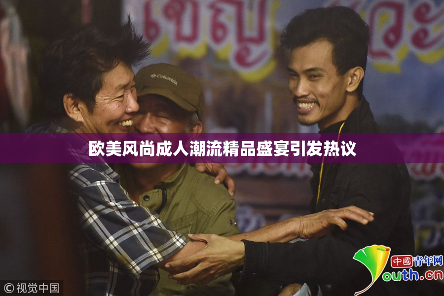 欧美风尚成人潮流精品盛宴引发热议