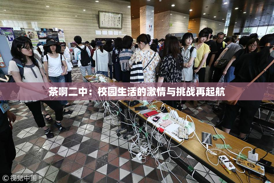 茶啊二中：校园生活的激情与挑战再起航