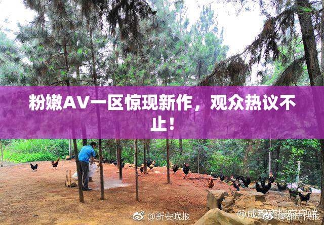 粉嫩AV一区惊现新作，观众热议不止！