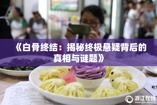 《白骨终结：揭秘终极悬疑背后的真相与谜题》