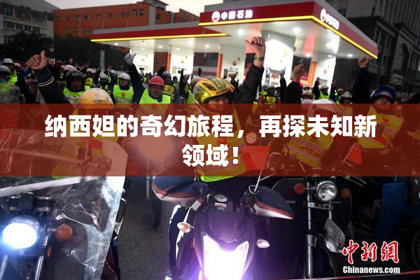 纳西妲的奇幻旅程，再探未知新领域！