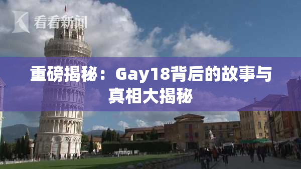 重磅揭秘：Gay18背后的故事与真相大揭秘