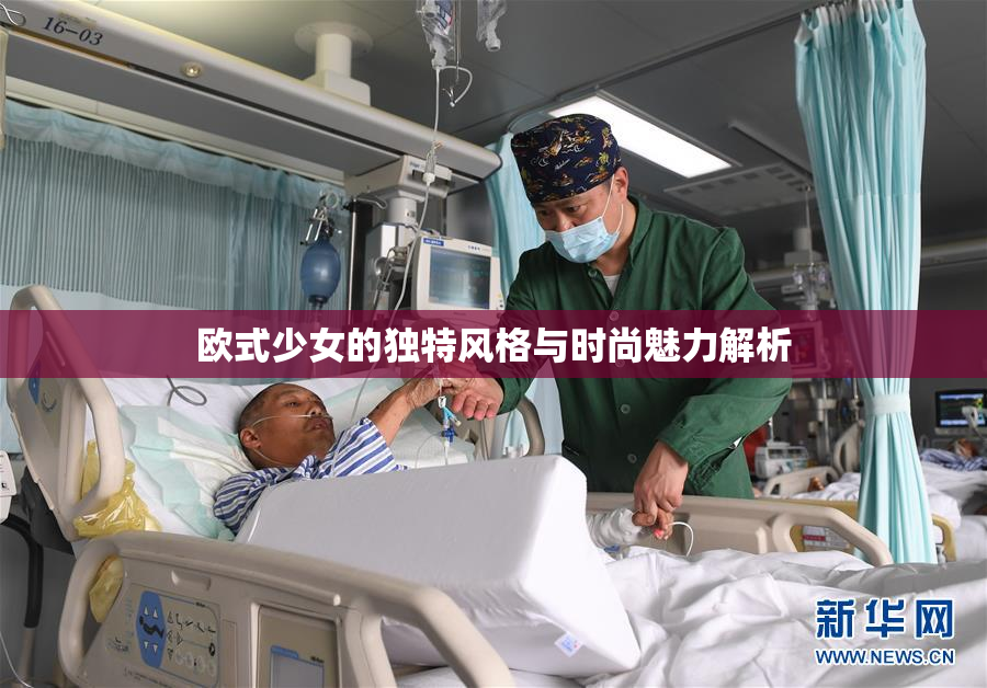 欧式少女的独特风格与时尚魅力解析