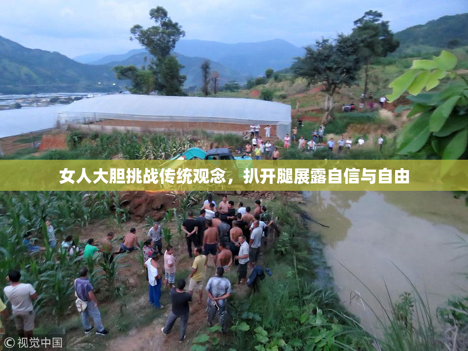 女人大胆挑战传统观念，扒开腿展露自信与自由
