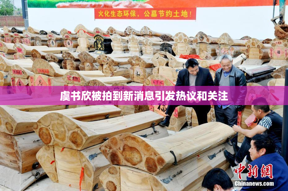 虞书欣被拍到新消息引发热议和关注