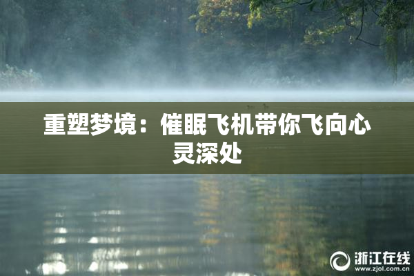重塑梦境：催眠飞机带你飞向心灵深处
