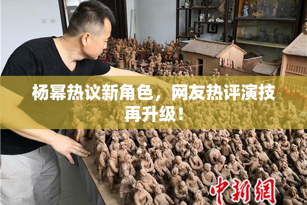 杨幂热议新角色，网友热评演技再升级！