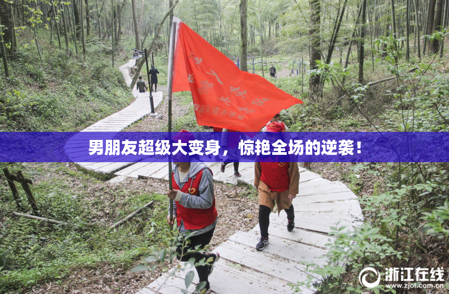 男朋友超级大变身，惊艳全场的逆袭！