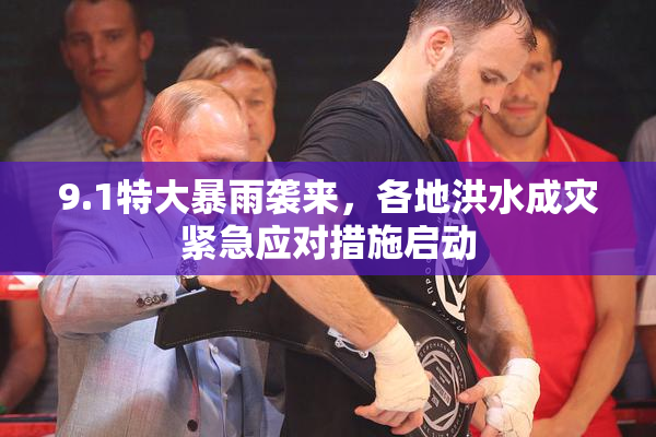 9.1特大暴雨袭来，各地洪水成灾紧急应对措施启动