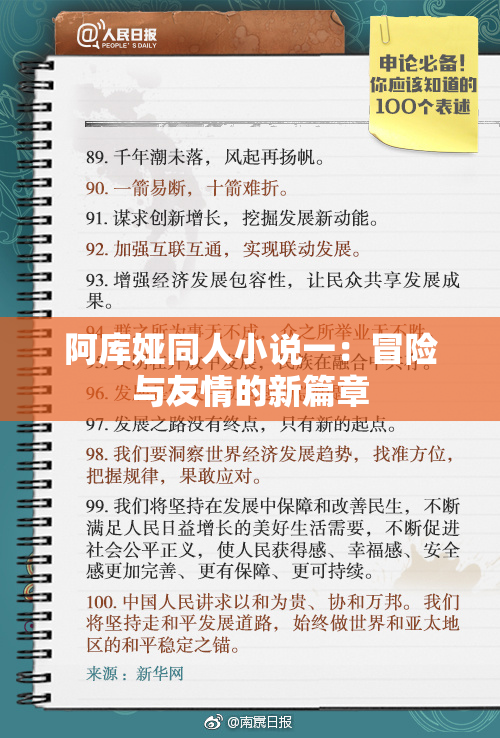 阿库娅同人小说一：冒险与友情的新篇章