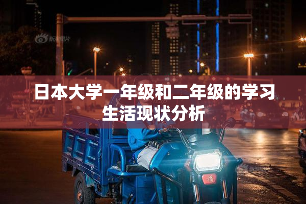日本大学一年级和二年级的学习生活现状分析