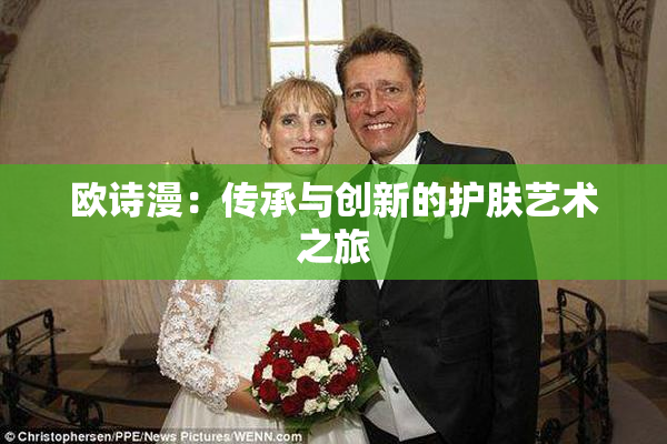 欧诗漫：传承与创新的护肤艺术之旅
