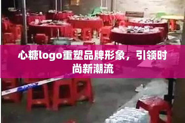 心糖logo重塑品牌形象，引领时尚新潮流