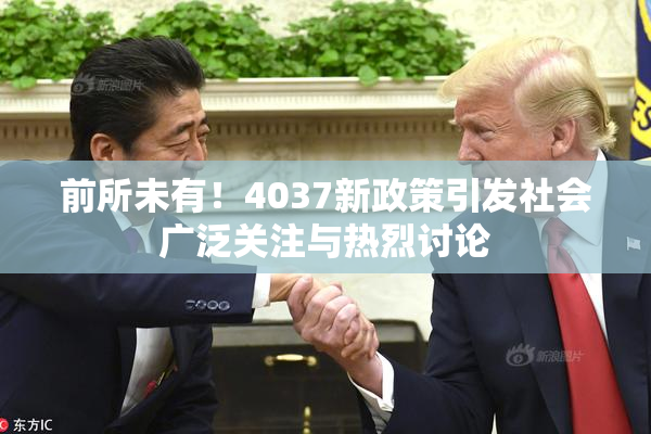 前所未有！4037新政策引发社会广泛关注与热烈讨论