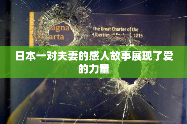 日本一对夫妻的感人故事展现了爱的力量
