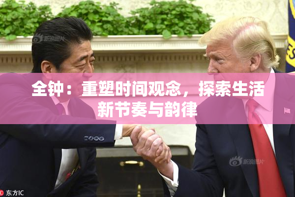 全钟：重塑时间观念，探索生活新节奏与韵律