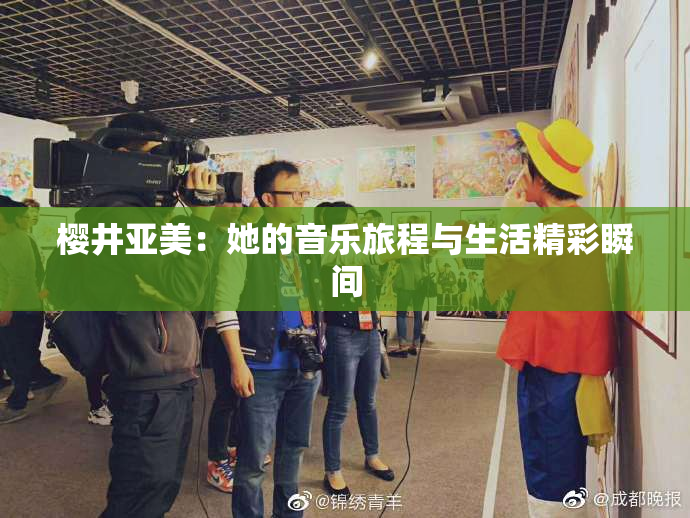 樱井亚美：她的音乐旅程与生活精彩瞬间