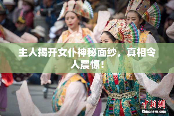 主人揭开女仆神秘面纱，真相令人震惊！