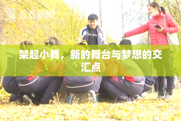 架起小舞，新的舞台与梦想的交汇点