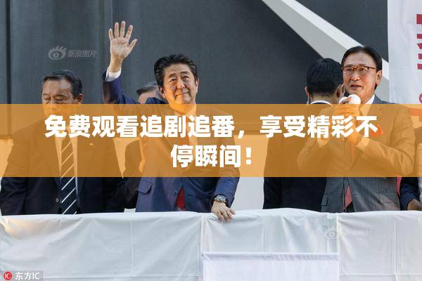 免费观看追剧追番，享受精彩不停瞬间！