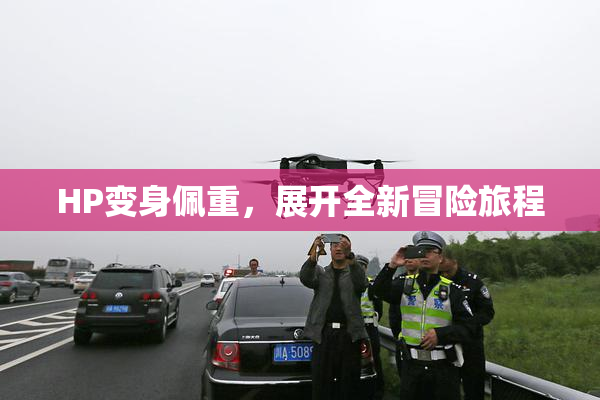 HP变身佩重，展开全新冒险旅程