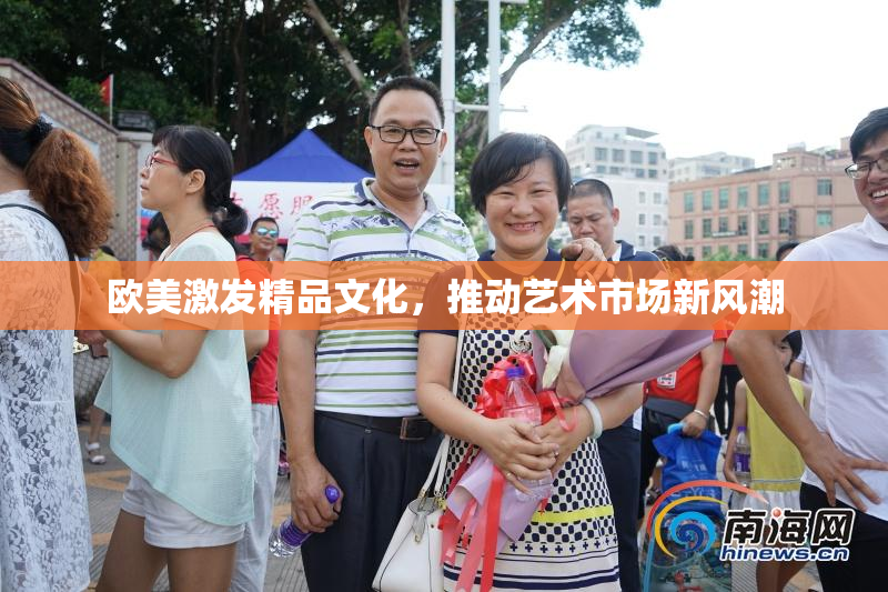 欧美激发精品文化，推动艺术市场新风潮