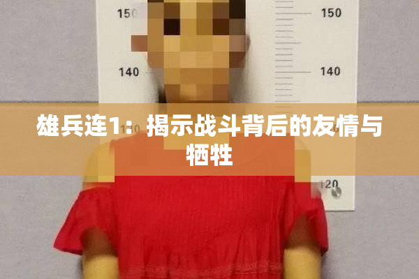 雄兵连1：揭示战斗背后的友情与牺牲