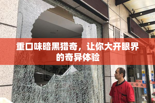 重口味暗黑猎奇，让你大开眼界的奇异体验