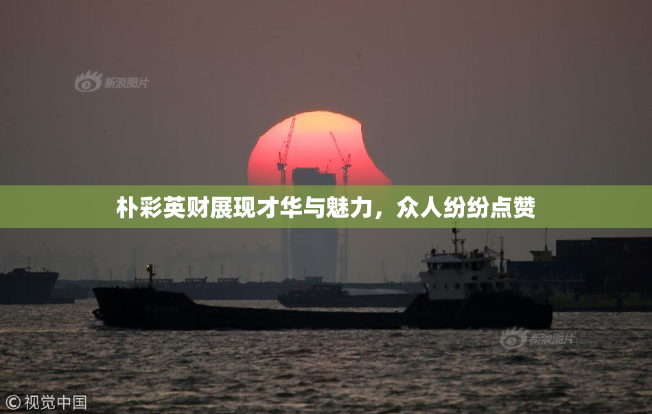 朴彩英财展现才华与魅力，众人纷纷点赞
