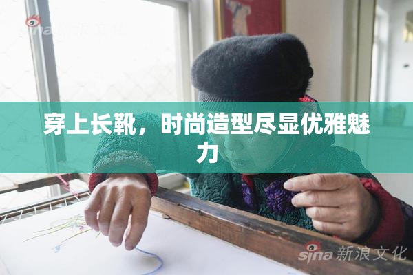 穿上长靴，时尚造型尽显优雅魅力