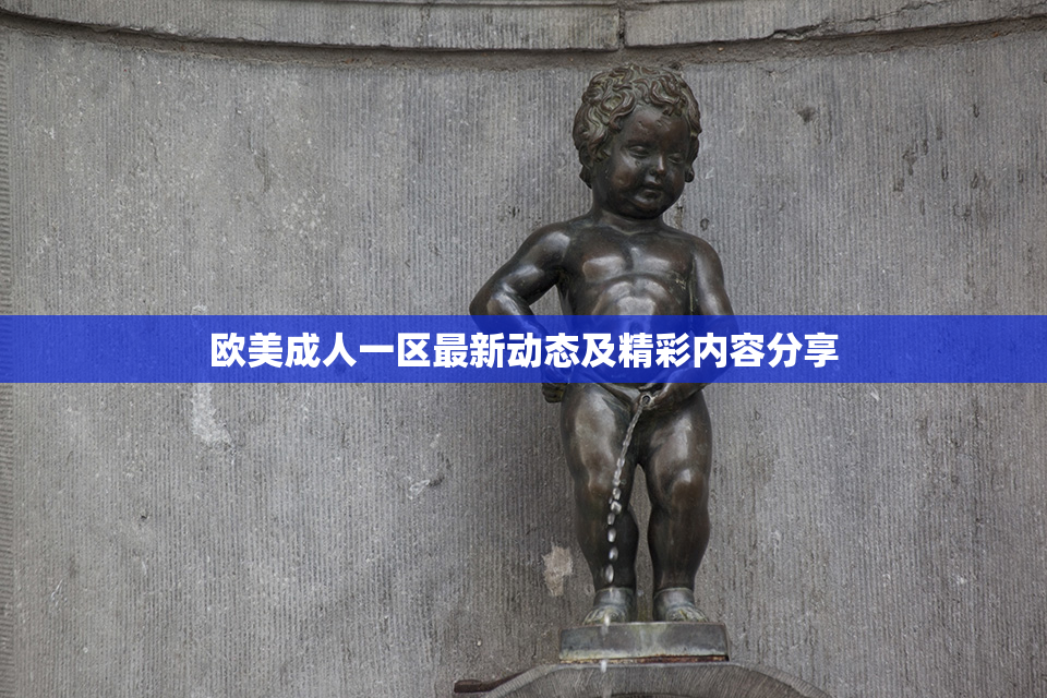 欧美成人一区最新动态及精彩内容分享