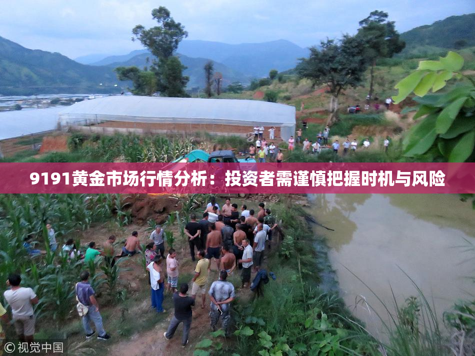 9191黄金市场行情分析：投资者需谨慎把握时机与风险