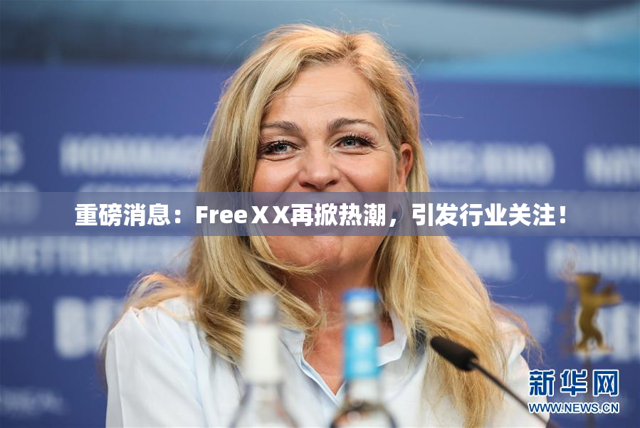重磅消息：FreeⅩX再掀热潮，引发行业关注！