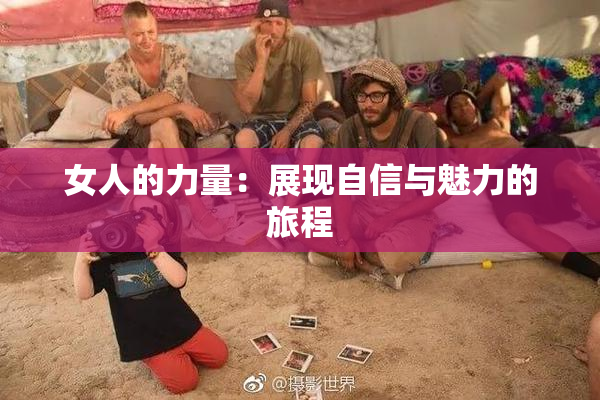 女人的力量：展现自信与魅力的旅程
