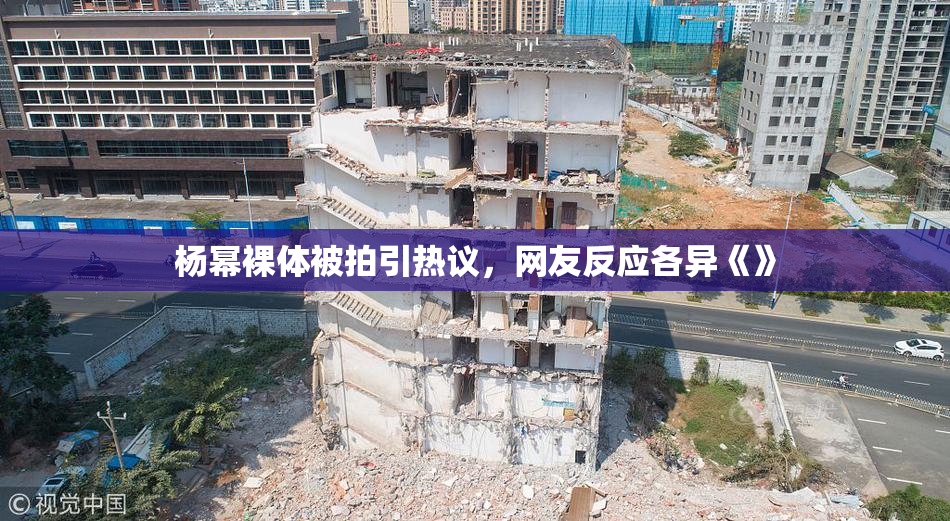 杨幂裸体被拍引热议，网友反应各异《》