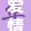 爱情中的动作，展现激情与追逐之美