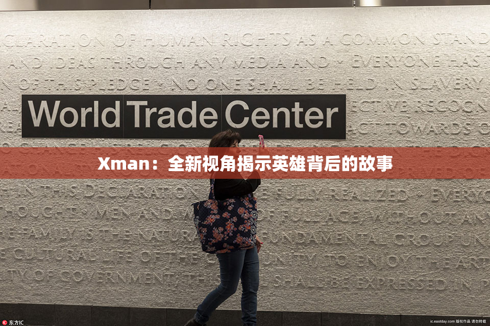 Xman：全新视角揭示英雄背后的故事
