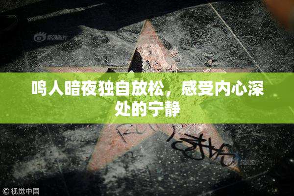 鸣人暗夜独自放松，感受内心深处的宁静