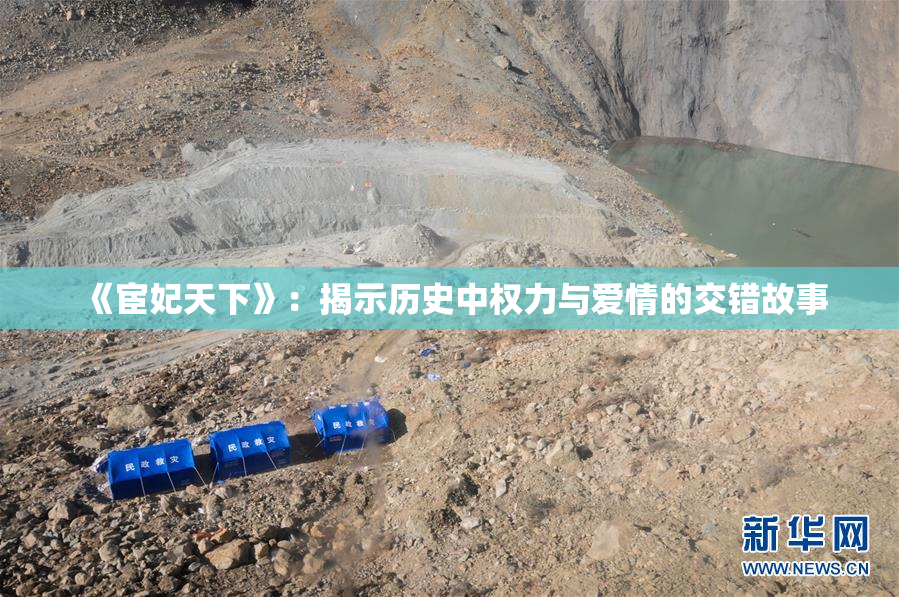 《宦妃天下》：揭示历史中权力与爱情的交错故事
