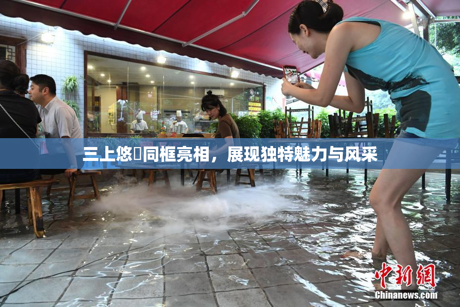 三上悠亜同框亮相，展现独特魅力与风采