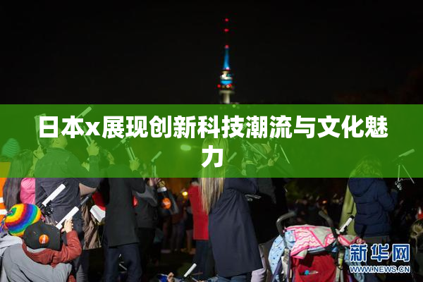 日本x展现创新科技潮流与文化魅力
