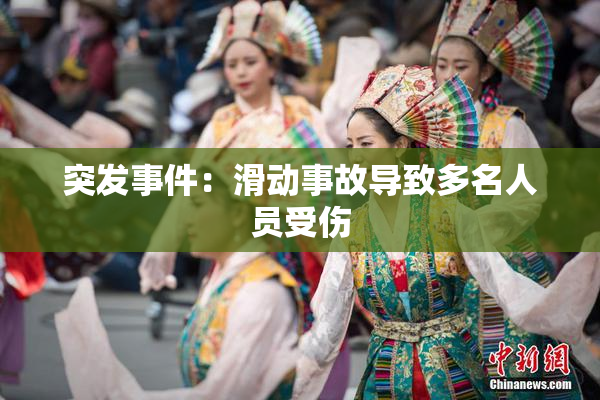 突发事件：滑动事故导致多名人员受伤