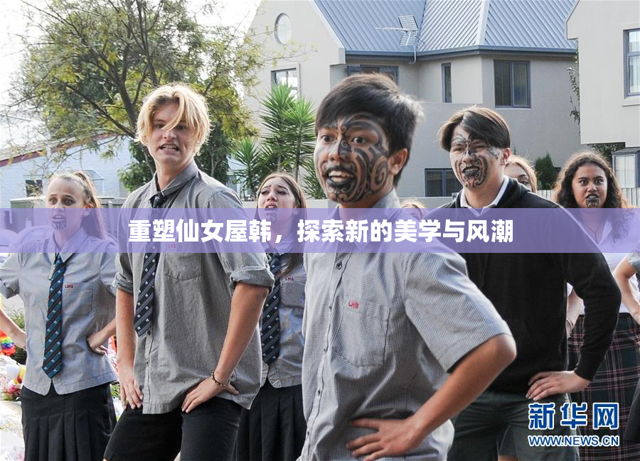 重塑仙女屋韩，探索新的美学与风潮